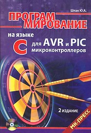 Программирование на языке C для AVR и PIC микроконтроллеров. Изд. 2-е , переработанное и дополненное(+CD)