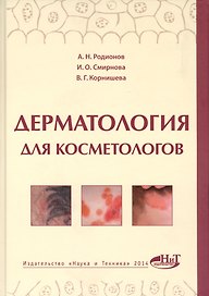 Дерматология для косметологов