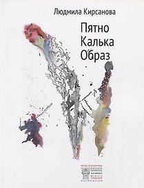 Пятно. Калька. Образ. Альбом