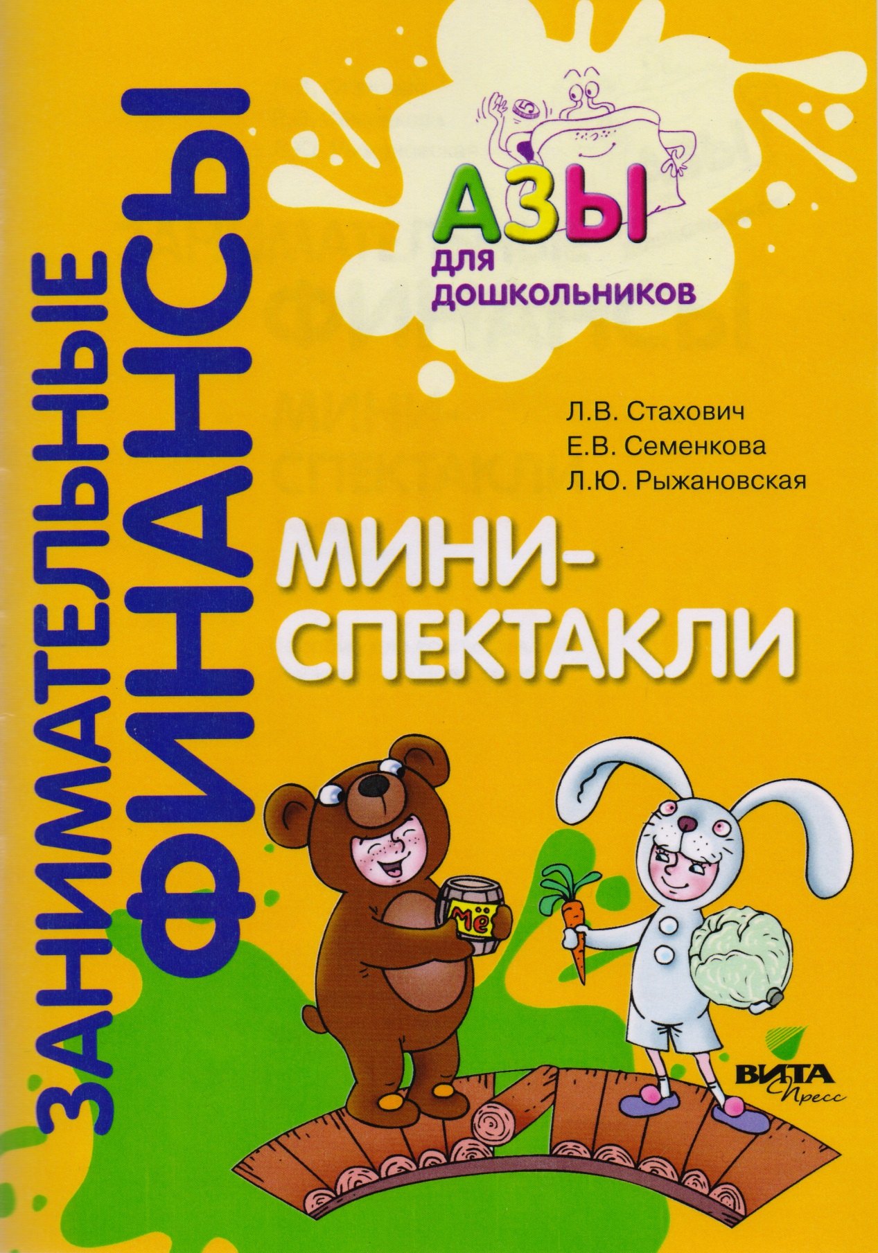 Мини-спектакли. Пособие для воспитателей дошкольных учреждений (+раздаточный материал)
Мини-спектакли. Пособие для воспитателей дошкольных учреждений (+раздаточный материал)