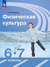 Физическая культура. 6-7 классы. Учебник