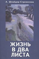 Жизнь в два листа