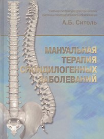 Мануальная терапия спондилогенных заболеваний. Учебное пособие