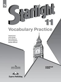 Starlight. Английский язык. 11 класс. Углублённый уровень. Лексический практикум. Учебное пособие