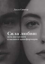 Сила любви: путь внутреннейи внешней трансформации