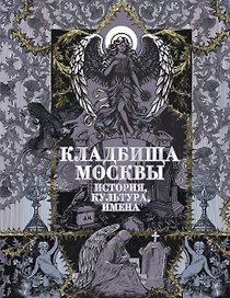 Кладбища Москвы. История, культура, имена