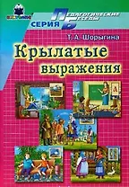 Крылатые слова и выражения (мягк)(Педагогические беседы). Шорыгина Т. (Книголюб)