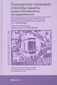 Гражданско-правовые способы защиты права собственности на недвижимость 2-е изд. пер. и доп. научно-практическое пособие