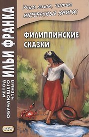 Филиппинские сказки. Тагальский язык = Mga kwentong bayan hg Pilipinas