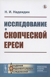 Исследование о скопческой ереси