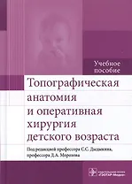 Топографическая анатомия и оперативная хирургия детского возраста : учебное пособие