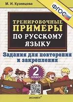 Тренировочные примеры по русскому языку 2 кл. Задания для повторения... (м5000задач) Кузнецова (ФГОС) (2022)