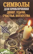 Символы для привлечения денег, удачи, счастья, богатства