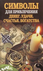 Символы для привлечения денег, удачи, счастья, богатства