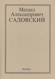 Михаил Александрович Садовский. Очерки, воспоминания, материалы