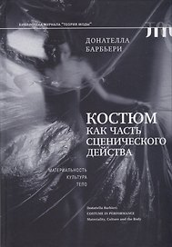 Костюм как часть сценического действа: материальность, культура, тело