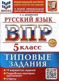 Русский язык. 5 класс. Всероссийская проверочная работа. Типовые задания