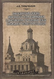 Повседневная жизнь дворцового села Измайлова в документах приказной избы последней четверти 17 века Топычканов А. (Московские учебники и Картолитография)
