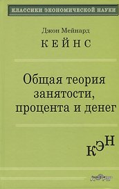 Общая теория занятости, процента и денег