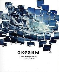 Океаны: Энциклопедический путеводитель
