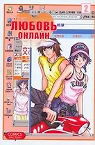 Любовь онлайн. Том 2 (Wanglian). Маньхуа
