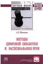 Методы цифровой обработки и распознавания речи. Монография