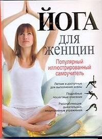 Йога для женщин. Популярный иллюстрированный самоучитель