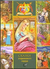 Сказки очарованного сердца.