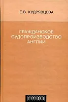 Гражданское судопроизводство Англии