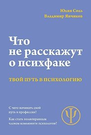 Что не расскажут на психфаке