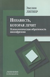 Ненависть которая лечит Психолог. обратимость шизофрении (мЛинПсих) Лигнер