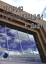 Теория организации: Учебник для вузов