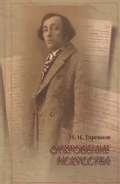 Откровение искусства (Евриенов)