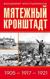 Мятежный Кронштадт. 1905 - 1917 - 1921