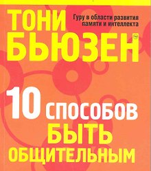 10 способов быть общительным (новая обл.)