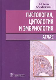 Гистология, цитология и эмбриология. Атлас