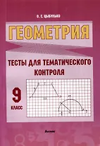 Геометрия. Тесты для тематического контроля. 9 класс