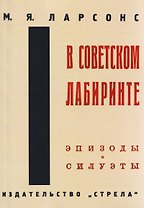 В советском лабиринте