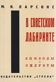 В советском лабиринте