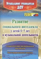 Развитие социального интеллекта у детей 5-7 лет в музыкальной деятельности. Коррекционно-развивающая программа,интегрированные занятия. ФГОС ДО