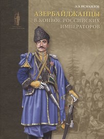 Азербайджанцы в конвое российских императоров (БиблСтЦейхг) Исмаилов