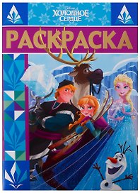 Раскраска-люкс № РЛ 1903 "Холодное сердце"