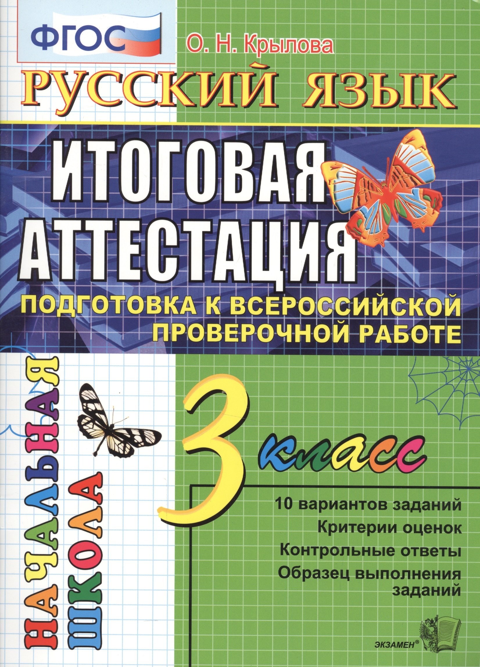 Русский язык. 3 класс. Итоговая аттестация. Подготовка к всероссийской проверочной работе
Русский язык. 3 класс. Итоговая аттестация. Подготовка к всероссийской проверочной работе