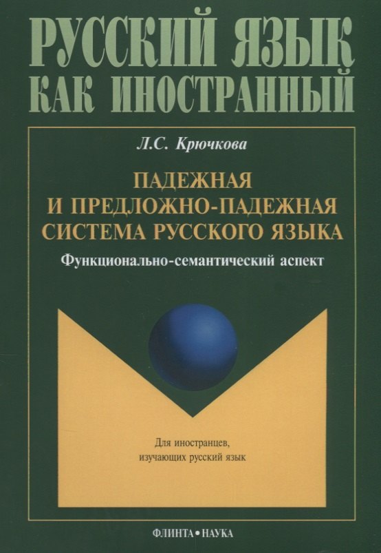 Падежная и предложно-падежная система русского языка. Функционально-семантический аспект
Падежная и предложно-падежная система русского языка. Функционально-семантический аспект
