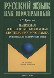 Падежная и предложно-падежная система русского языка. Функционально-семантический аспект