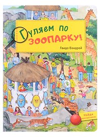 Гуляем по зоопарку! Виммельбух