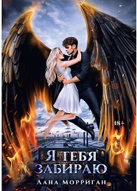 Я тебя забираю