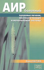 Аир болотный - здоровье печени, желчного пузыря и мочеполовой системы