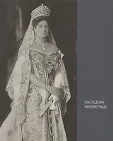 Последняя императрица (ПИ)