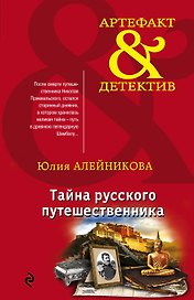 Тайна русского путешественника